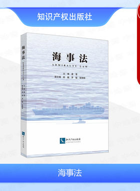正版 海事法 袁雪 知识产权出版社 海事实体法律制度 海事行政法律制度 海事救济法律制度 海事法律理论立法和实践研究