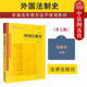 第7版 法律出版 社 正版 外国法制史大学法学考验黄皮书 第七版 高等学校法学教材 法律硕士法律参考教材书籍 外国法制史何勤华