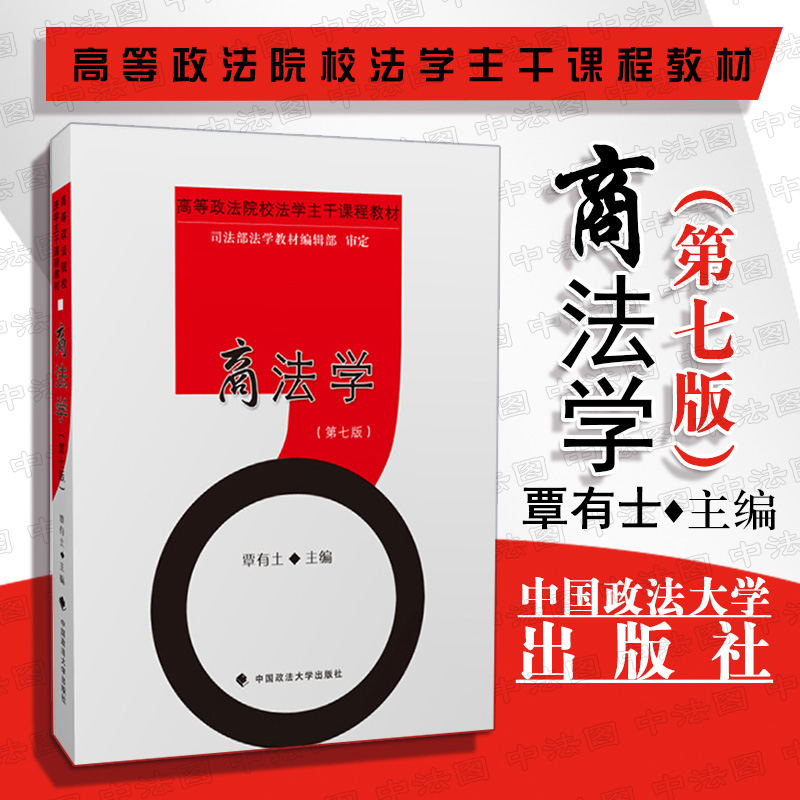 正版 2019版 商法学 第七版第7版 覃有土 商法学政法大学考研教材 商法教材 商法学覃有土 商事总论 破产法 法学教材9787562086642