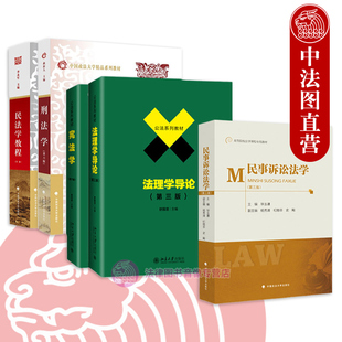 任选 正版 中国政法大学701法学综合 2024法学考研教材 法理学舒国滢民法学教程李永军民事诉讼法学毕玉谦宪法学焦洪昌刑法学曲新久