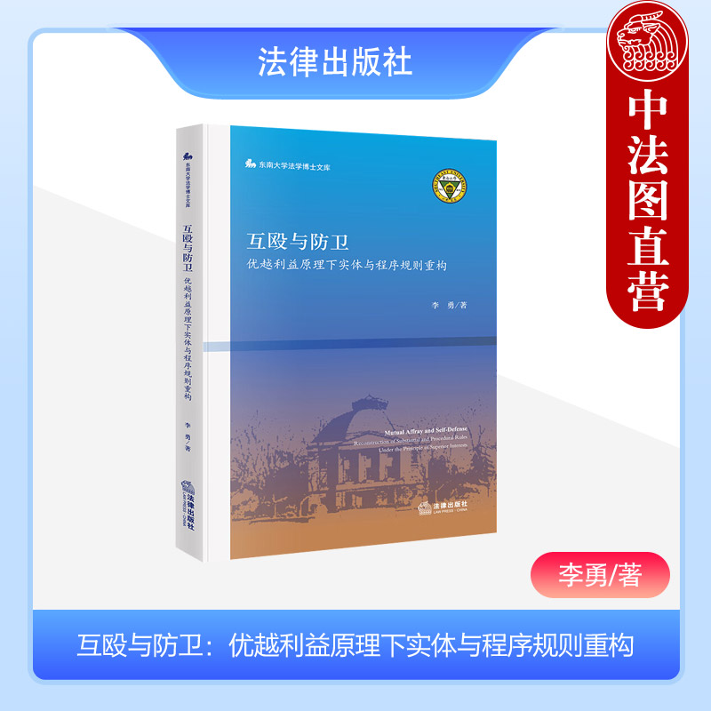 正版 互殴与防卫：优越利益原理下实体与程序规则重构 李勇 法律出版社 东南大学法学博士文库 9787519777227