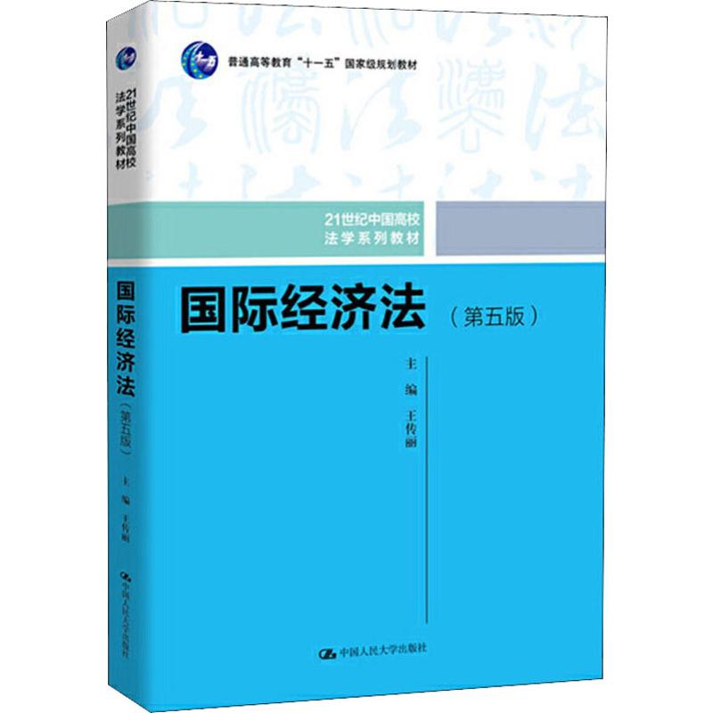 正版 2019版 国际经济学 第五版第5版 王传丽 国际贸易法 国际投资法 国际金融法 国际税法 国际经济贸易争议 人大 9787300274119