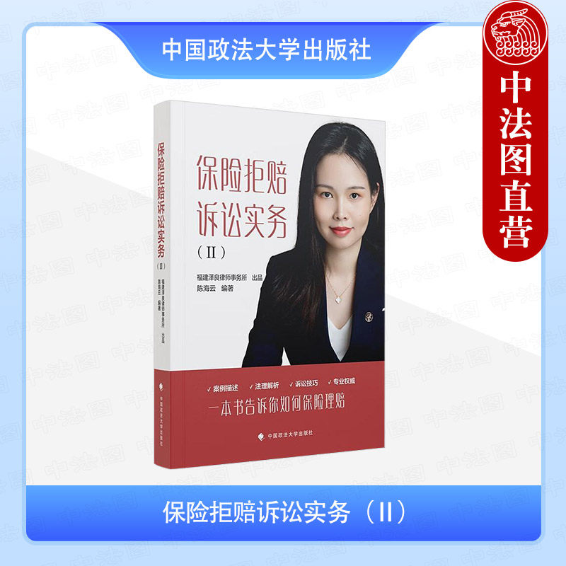 保险拒赔诉讼实务（Ⅱ）