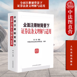 正版 全面注册制背景下证券法条文理解与适用 郭锋 法院 证券发行交易 上市公司收购 信息披露 投资者保护 证券公司 条文评注解读