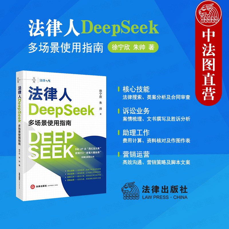 法律人DeepSeek多场景使用指南