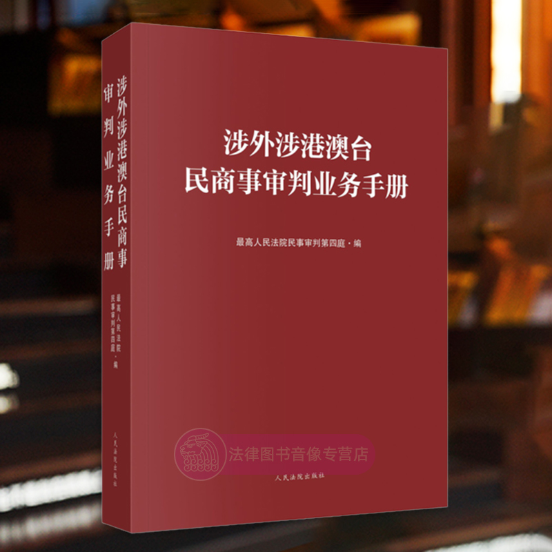 涉外涉港澳台民商事审判业务手册
