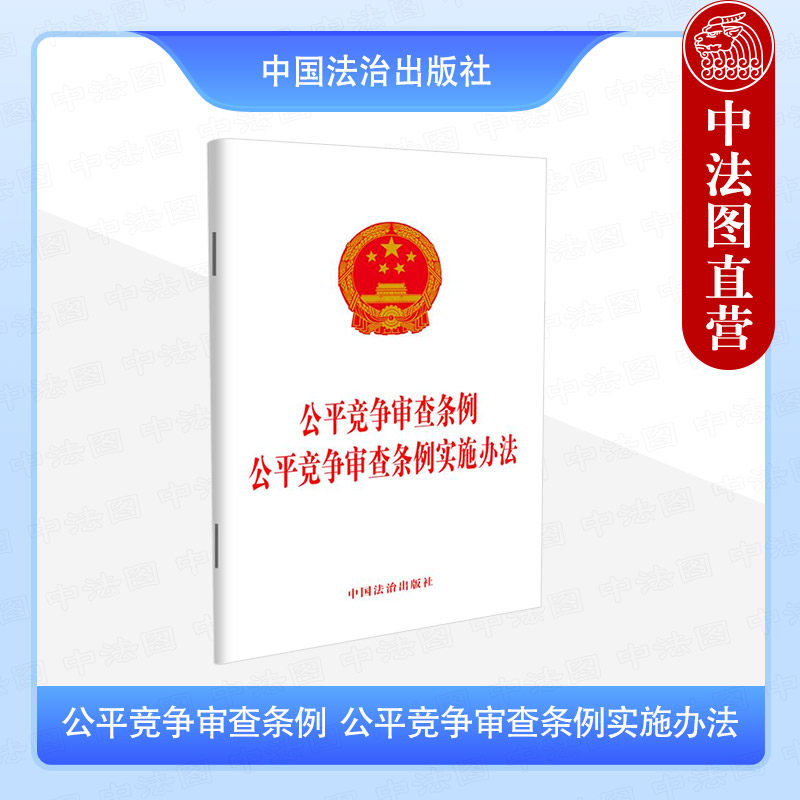 公平竞争审查条例  公平竞争审查条例实施办