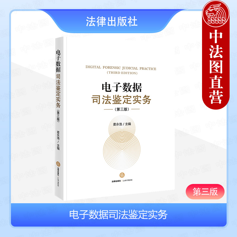 正版2024新书电子数据司法鉴定实务第三版3版麦永浩主编电子数据司法鉴定实务基本概念司法制度知识体系等基础内容法律出版社