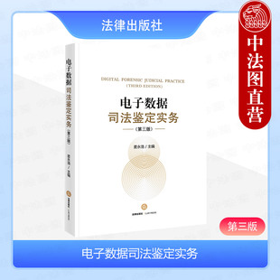 法律出版 麦永浩主编 第三版 正版 社 电子数据司法鉴定实务 电子数据司法鉴定实务基本概念司法制度知识体系等基础内容 3版 2024新书