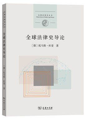 正版 2019版 全球法律史导论（德）杜斐 欧洲法律史 德国法律史 全球法律史 全球地方化 全球法律史丛书 商务印书馆 9787100179058