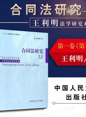 正版 2015版 王利明法学研究系列 合同法研究 第一卷 第三版 十二五国家重点图书出版物 合同法 债权请求权 民法总则民法典 人大