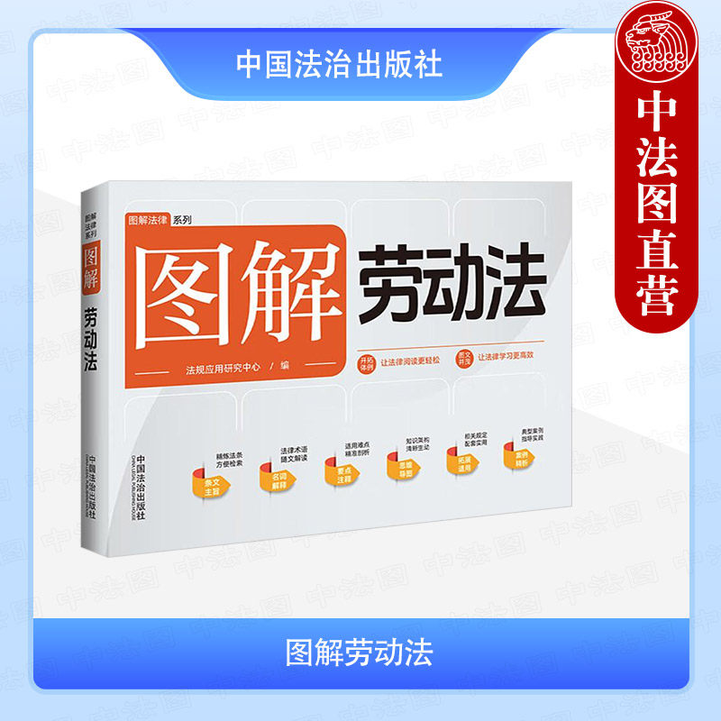 正版 图解劳动法 中国法治 促进就业 劳动合同和集体合同 工资 劳动安全卫生 女职工和未成年工特殊保护 社会保险和福利 劳动争议