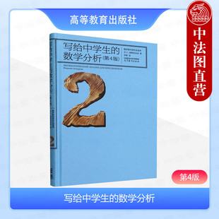 正版 写给中学生的数学分析 第4版第四版 庞特里亚金 高等教育出版社 导数概念多项式三角函数指数函数对数函数不定积分定积分技巧