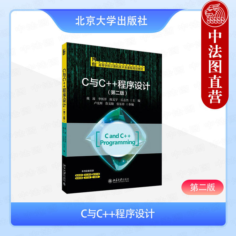 正版2025年新书 C与C++程序设计 第二版2版 戴波 李忻洋 陈文宇 北京大学出版社 计算机编程教材基本数据类型运算控制语句数组结构