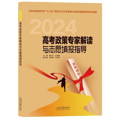 正版 高考政策专家解读与志愿填报指导2024 虞宁宁 孔晓晓 山东大学出版社 聚焦山东新高考 考生家长高考志愿指导书 9787560781822