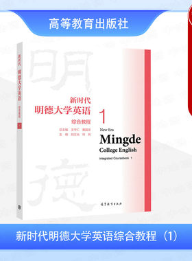 正版 新时代明德大学英语综合教程1 王守仁 黄国文 高等教育出版社 高等学校大学英语公共基础课课程教材 应用型大学英语教科书