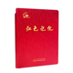 红色记忆 社 珍藏版 国家行政学院出版 9787515027159 韩士海 正版
