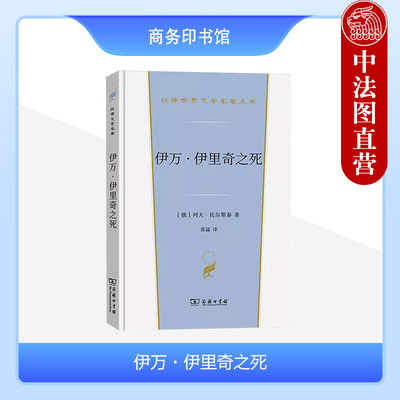 正版 伊万伊里奇之死 托尔斯泰 商务印书馆 汉译世界文学名著丛书小说类 探索死亡体验小说 存在主义文学之作 俄国文学小说书籍