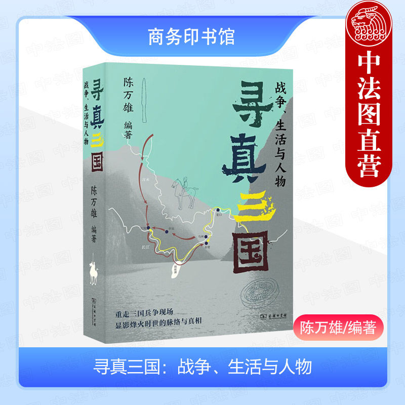 寻真三国 战争生活与人物