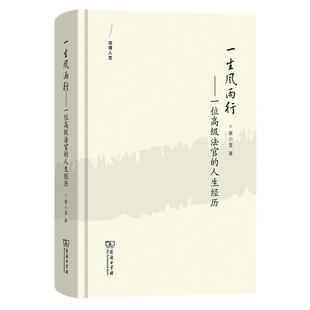 正版 一生风雨行 一位高级法官的人生经历 蔡小雪 商务印书馆 最高人民法院行政审判庭原审判长法官蔡小雪个人生命史行政法治演进