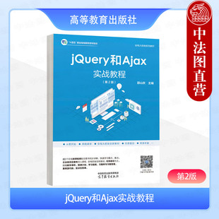 正版 jQuery和Ajax实战教程 第2版第二版 邵山欢 高等教育出版社 高等职业院校应用型本科院校软件技术专业前端开发课程配套教材