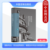 第二版 德 施拉姆 正版 欧洲法与比较法前沿译丛 刑法适用规则德国涉外刑法与欧盟刑法 中国法制 国际刑法入门读物 国际刑法