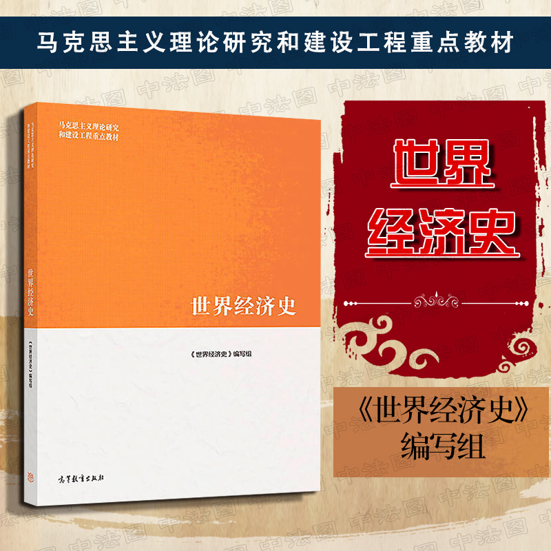 正版 世界经济史 高德步 高等教育出版社马工程教材 古近现代世界经济的形成重构 社会主义经济制度国家垄断资本主义 大学教材书籍