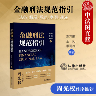 正版 金融刑法规范指引 郝方昉 王拓 蔡可尚(周光权作序推荐 法条解释规范案例评注 研究者查阅工具书办案指南办案规范 法律