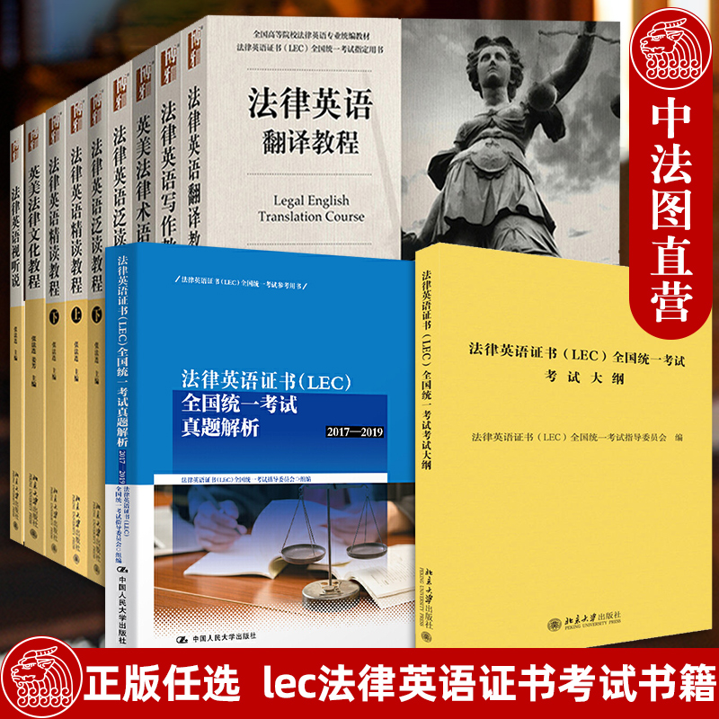 正版任选 lec法律英语证书考试大纲历年真题视听说词汇精读教程泛读写作翻译英美法律术语双解文化教程法律英语阅读与翻译教程-封面