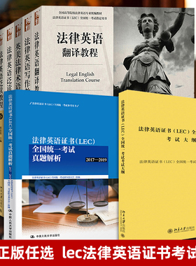 任选 lec法律英语证书考试大纲历年真题 视听说词汇 精读教程泛读写作翻译英美法律术语双解文化教程 基础法律英语阅读与翻译教程