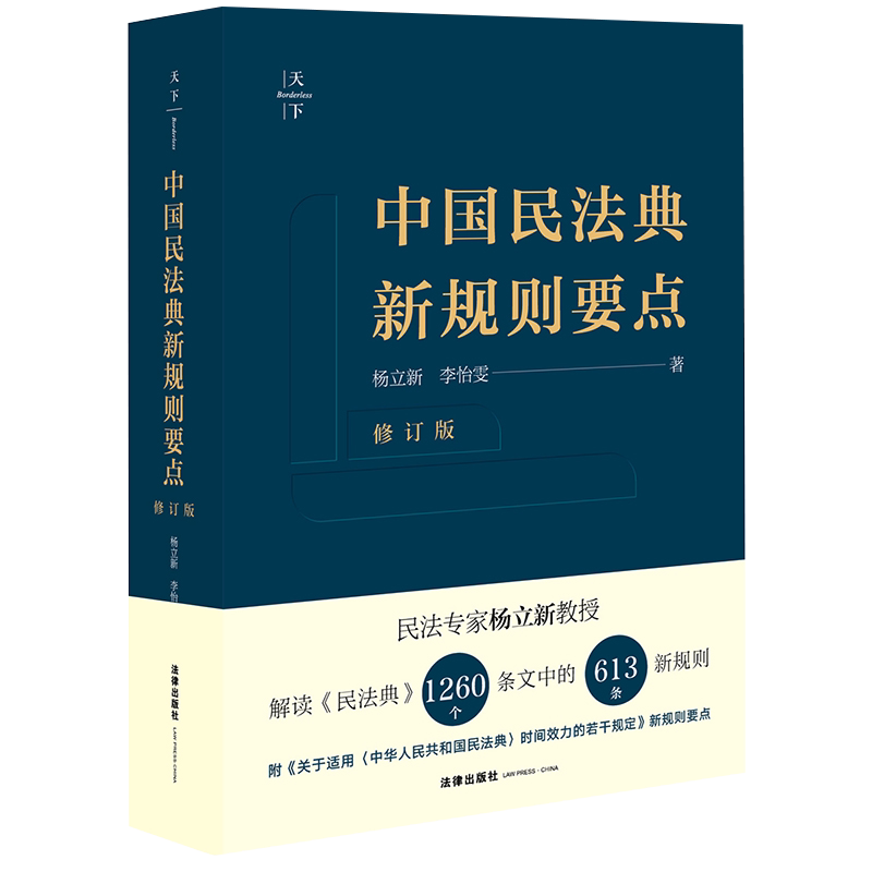 正版 2021天下系列：中国民法典新规则要点 修订版 杨立新 李怡雯 全面解读民法典 附关于适用民法典时间效力的若干规定新规则要点