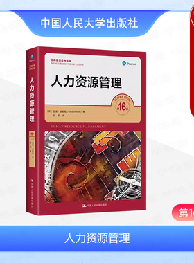 正版 人力资源管理 第16版 德斯勒 工商管理经典译丛 经济管理类专业本科研究生MBA教材用书 人力资源管理战略 中国人民大学出版社