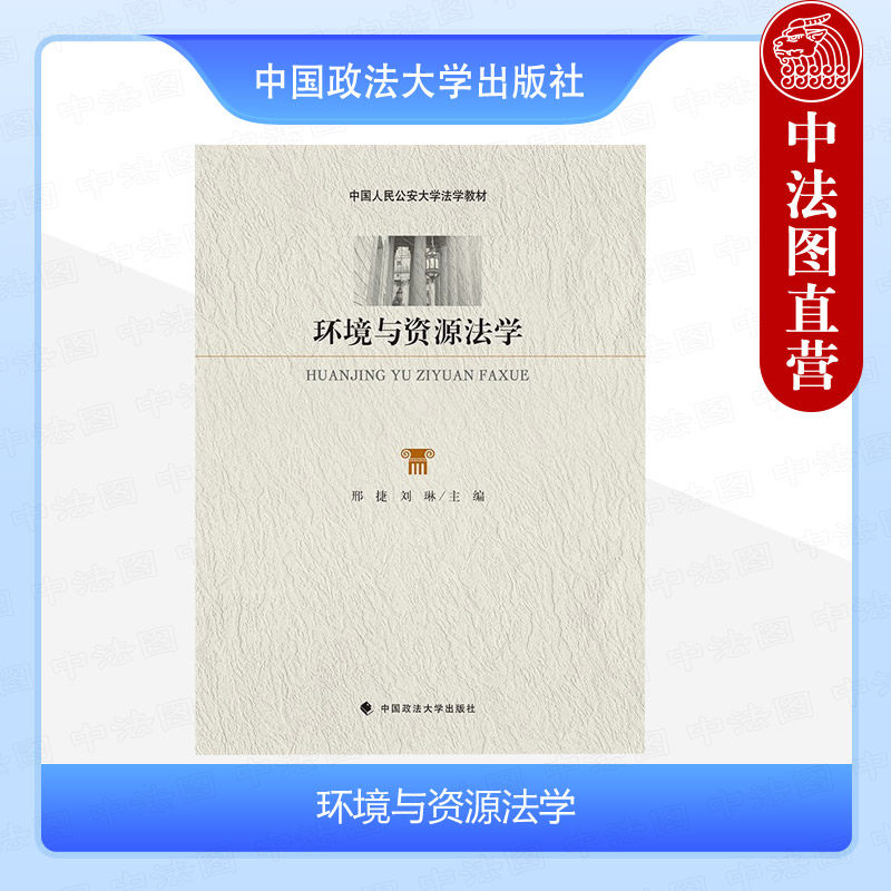 正版 环境与资源法学 邢捷 刘琳 中国政法大学出版社 环境污染防治法 自然生态保护法 绿色低碳发展法 环境警察概述 国际环境法