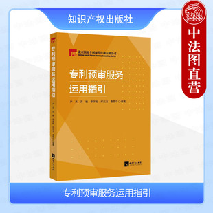 正版 专利预审服务运用指引 尹杰 苏敏 李学毅 知识产权出版社 预审前专利申请优化 预审程序和相关要求