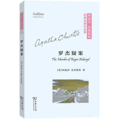 正版 罗杰疑案 平装本 英文 阿加莎·克里斯蒂经典侦探作品集 [The Murder of Roger Ackroyd] 商务印书馆 9787100174060