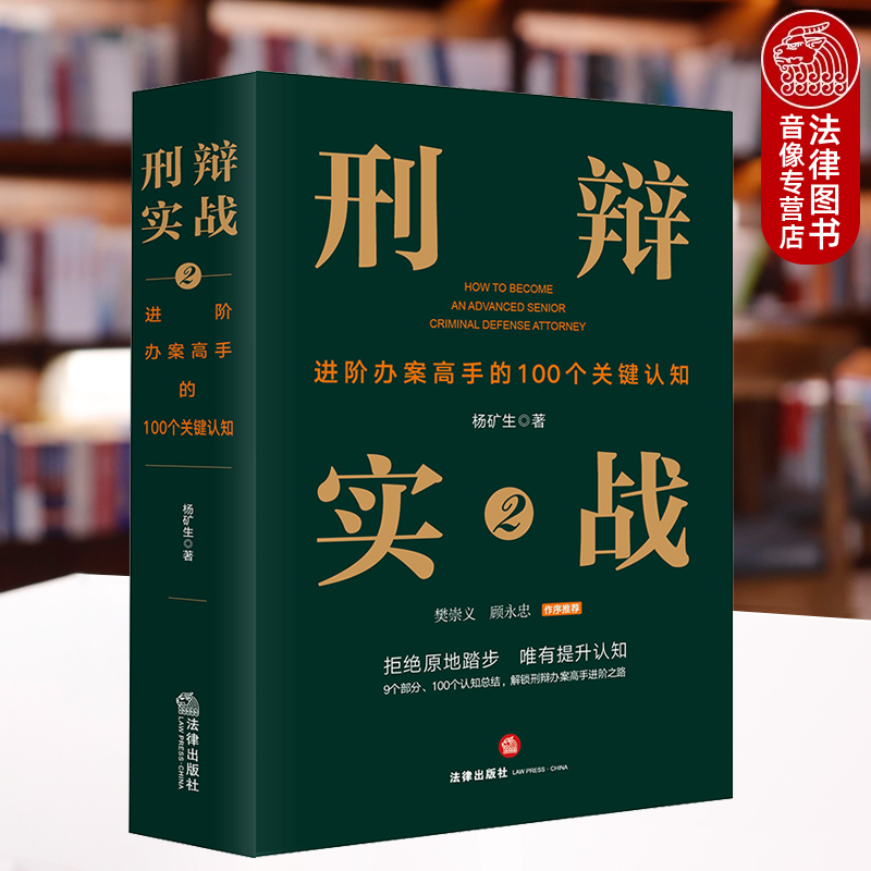 刑辩实战2：进阶办案高手的100个关键认知