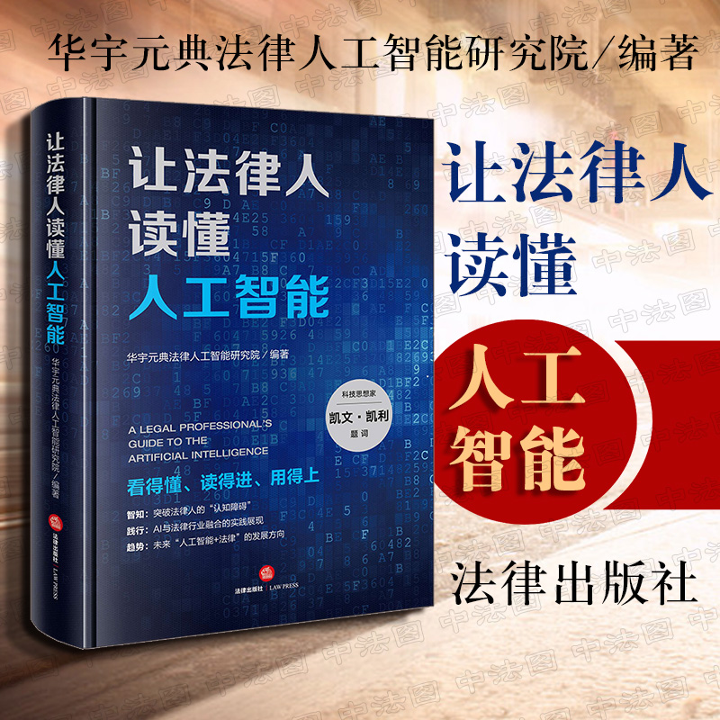 让法律人读懂人工智能