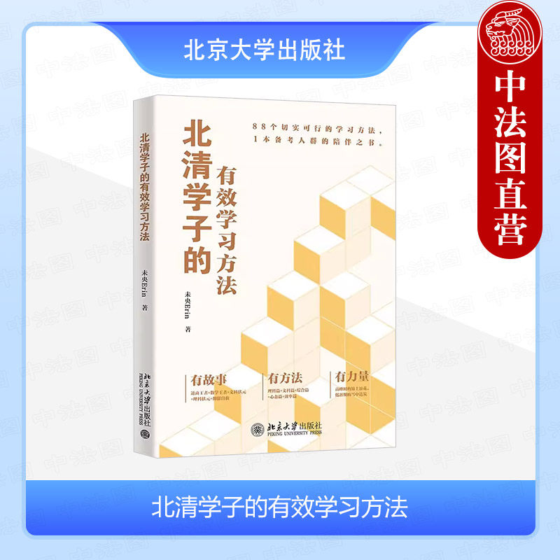 正版 北清学子的有效学习方法 未央Erin 北京大学出版社 提升学习技巧刻意练习 初中高中学霸方法论故事 尖子生学习方法的书