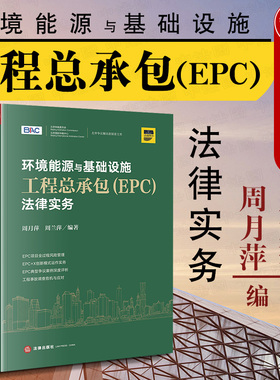 正版 2020新书 环境能源与基础设施工程总承包（EPC）法律实务 周月萍 周兰萍 法律出版社 尽职调查 工程事故调查 EPC项目风险管理