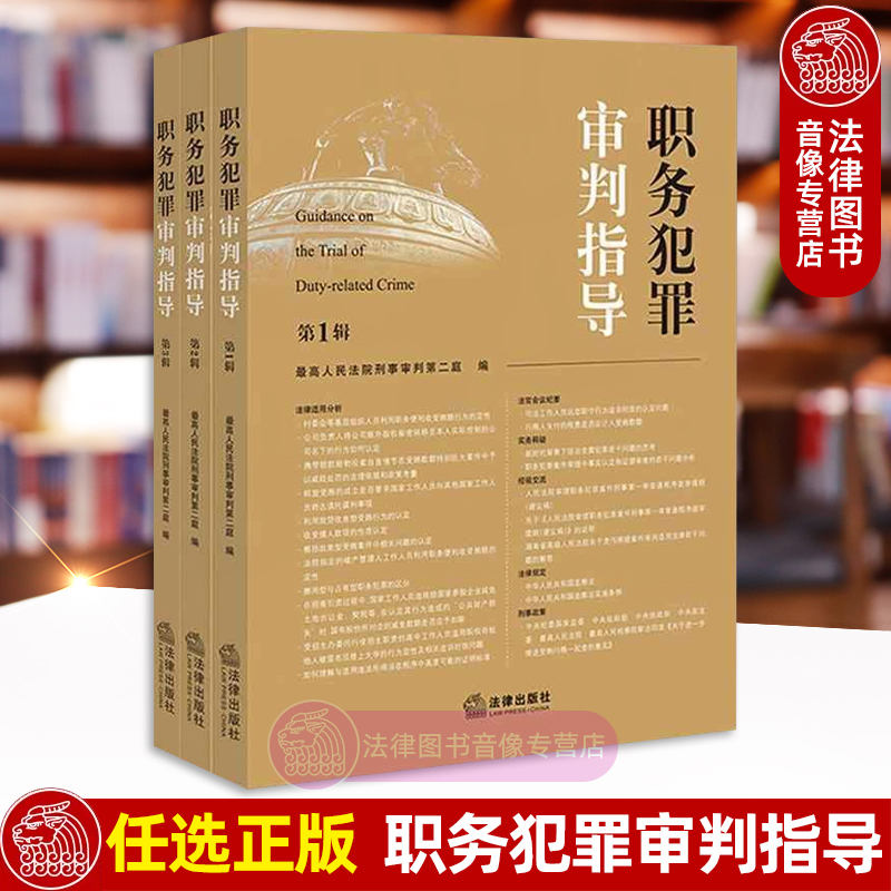 职务犯罪审判指导法律出版社