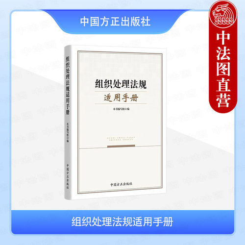 正版 组织处理法规适用手册 本书编写组 广大党员干部学习参考和理解适用 中国方正出版社 9787517409847