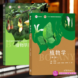 第三版 高等教育出版 师范院校 正版 社 植物学马炜梁 任选 植物学实验指导 植物细胞组织形态解剖系统分类 植物学大学本科考研教材