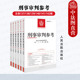 142辑 6本套 刑事审判参考 6辑 最高人民法院版 正版 中国刑事办案实用手册 刑事审判指导案例集 2023年第1 总第137 人民法院社