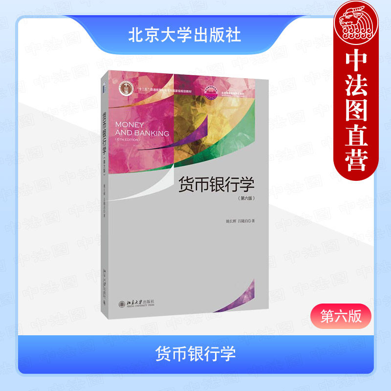 正版 货币银行学 第六版 姚长辉 吕随启 北京大学出版社教材 信用利率金融市场金融体系与银行货币供求政策涉外金融 9787301357200