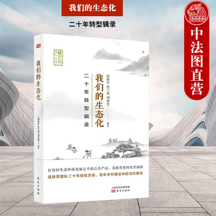 正版 我们的生态化:二十年转型辑录 温铁军 经济理论乡村建设战略转型 东方出版社 9787520716604