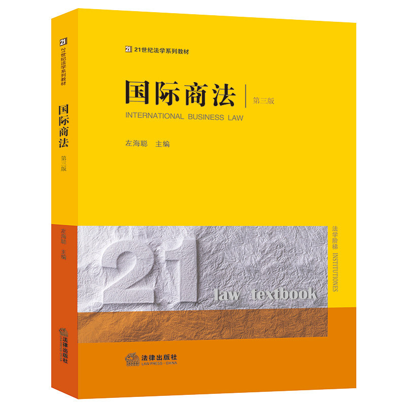 正版 国际商法第三版第3版 左海聪法律出版社 国际经济法商事关系 国际电子商务法货物买卖法运输保险借贷担保法 大学国际法教材