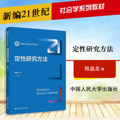 正版定性研究方法陆益龙