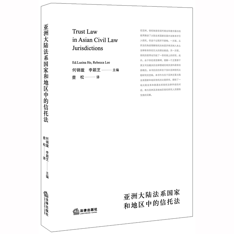 正版 亚洲大陆法系国家和地区中的信托法 何锦璇 亚洲信托比较研究 破产财产分配 资产管理人违背受信义务保护隔离资产 法律出版社