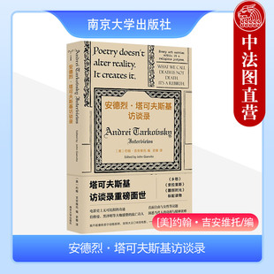 社守望者访谈 毒舌与真诚 吉安维托 正版 南京大学出版 欲望与爱 流亡与自由 美 安德烈·塔可夫斯基访谈录 读懂老塔 反思自由