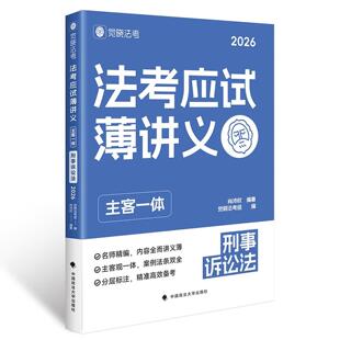 正版 法考应试薄讲义（主客一体）：刑事诉讼法 肖沛权 中国政法大学出版社 9787576423167